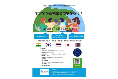 アジアの高校生とつながる国際プログラム…参加者募集
