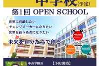 【中学受験】2022年開校「千代田国際中」説明会5/29