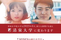 【大学受験2025】清泉女学院、男女共学化「清泉大」に変更 画像
