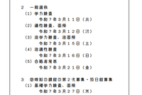 【高校受験2025】香川県公立高入試日程、学力検査3/11 画像
