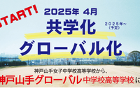 【中学受験2025】【高校受験2025】神戸山手女子「共学化＆グローバル化」へ、校名変更