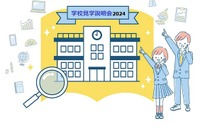 【中学受験】女子学院、海城など39校「TOMAS学校見学説明会」 画像